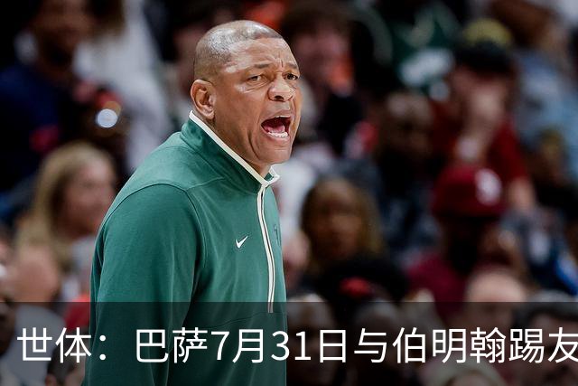 世体：巴萨7月31日与伯明翰踢友谊赛，已排除去阿根廷踢河床