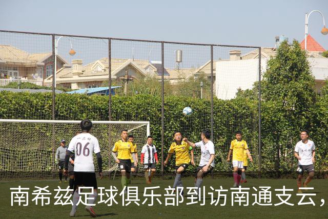 南希兹足球俱乐部到访南通支云，共探足球发展新路径
