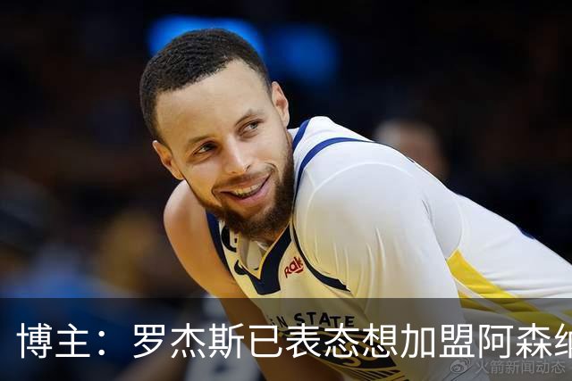 博主：罗杰斯已表态想加盟阿森纳 枪手还关注布阿迪等人+皇马中场