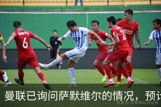 曼联已询问萨默维尔的情况，预计需要5000万镑转会费