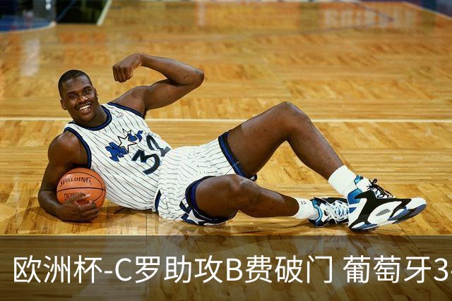 欧洲杯-C罗助攻B费破门 葡萄牙3-0土耳其