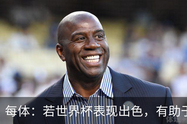 每体：若世界杯表现出色，有助于孔德巩固在弗里克阵容中的位置