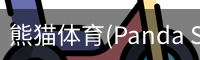 熊猫体育官网